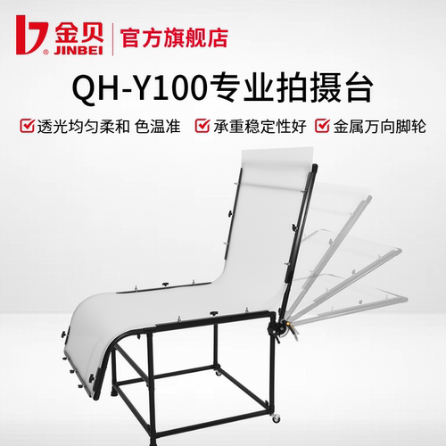 金贝QH-Y100专业静物拍摄台