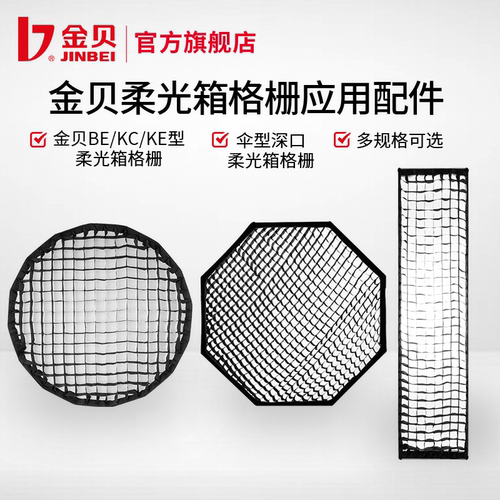 金贝BE/KE型/雷达柔光箱格栅