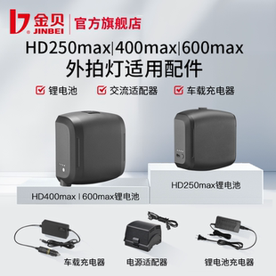 HD400MAX HD600MAX HD400PRO外拍灯闪光灯适用配件 金贝HD 电源适配器 HD250MAX 锂电池 车载充电器 610PRO