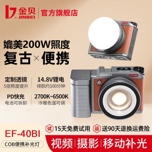 【高颜值】金贝EF40BI复古补光灯