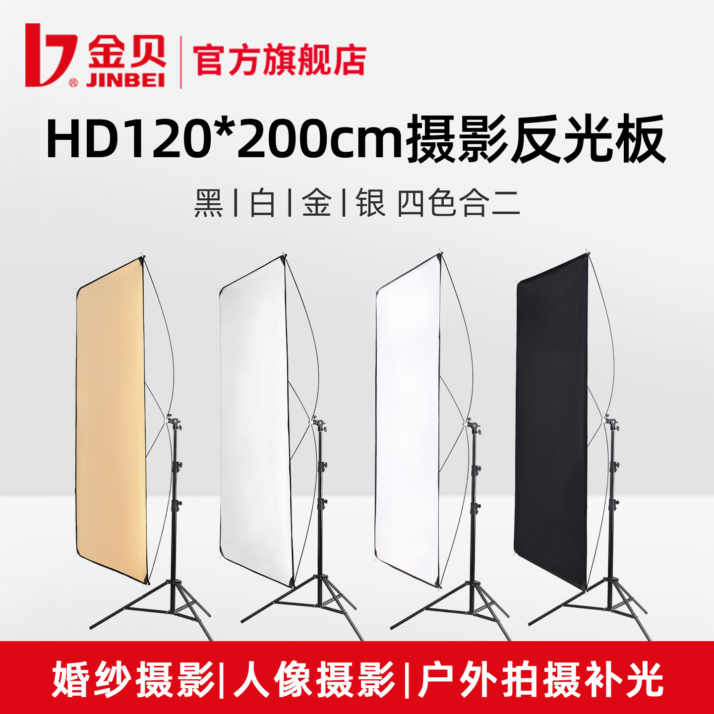 金贝HD120*200便携折叠反光板长方形影棚照相馆拍照证件照肖像人像视频直播补光板户外金银黑白二合一柔光板