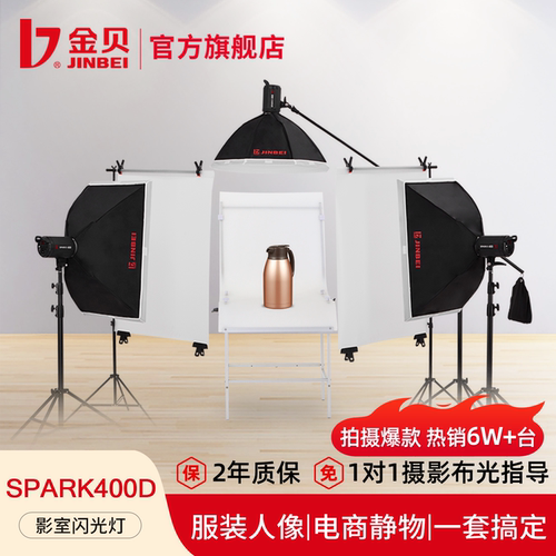 【热销6w+】金贝400w摄影闪光灯