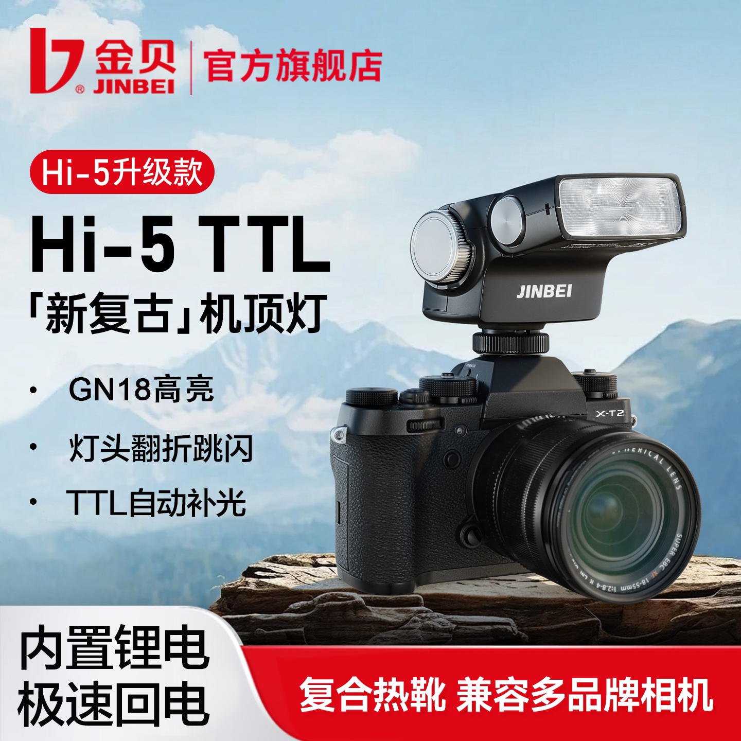金贝Hi-5TTL新复古机顶闪光灯图片