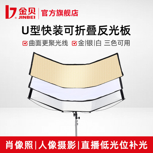 金贝U型曲面折叠反光板三色合一