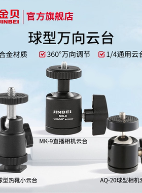 金贝MK-9直播相机万向云台1/4螺口3/8金属球型微单摄像头360度全向云台转接支架桌面三脚架滚轮灯架配件