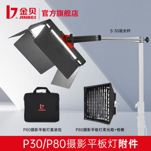 金贝P30/P80平板灯柔光箱延长杆