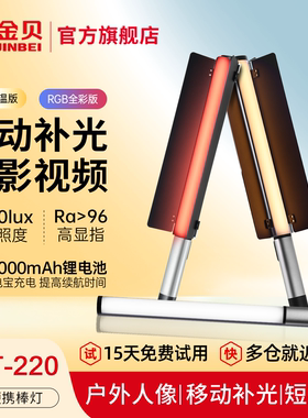 金贝EFT220双色温/rgb全彩灯棒摄影便携棒灯移动手持补光棒户外人像直播视频打光灯美食拍照夜景氛围发丝冰灯