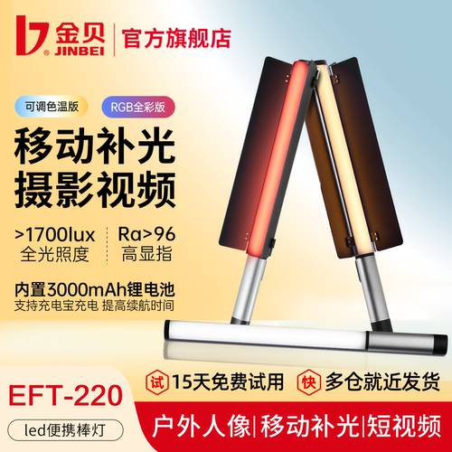 【金属质感】金贝EFT220便携棒灯