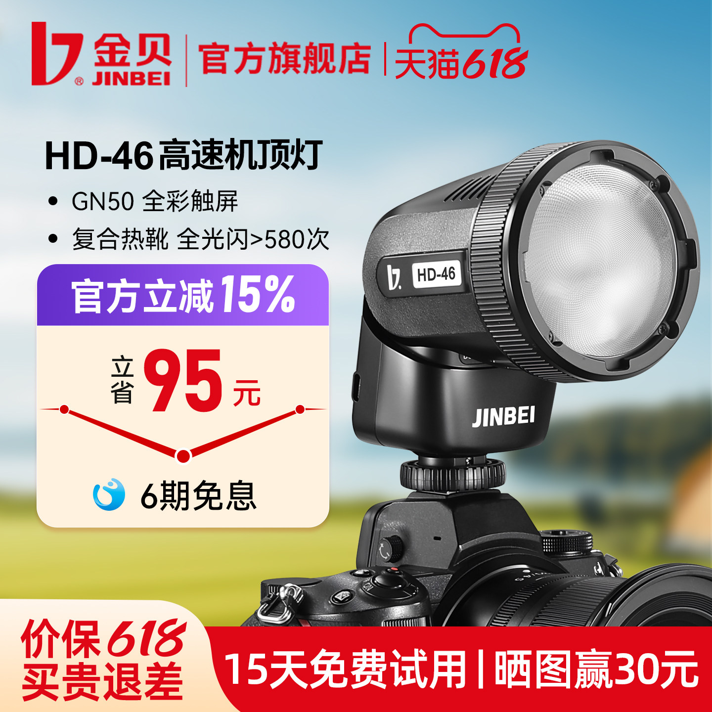 金贝HD46闪光灯圆头触屏锂电TTL高速同步单反微单拍照机顶灯适用于佳能尼康索尼富士室内外离机摄影补光灯