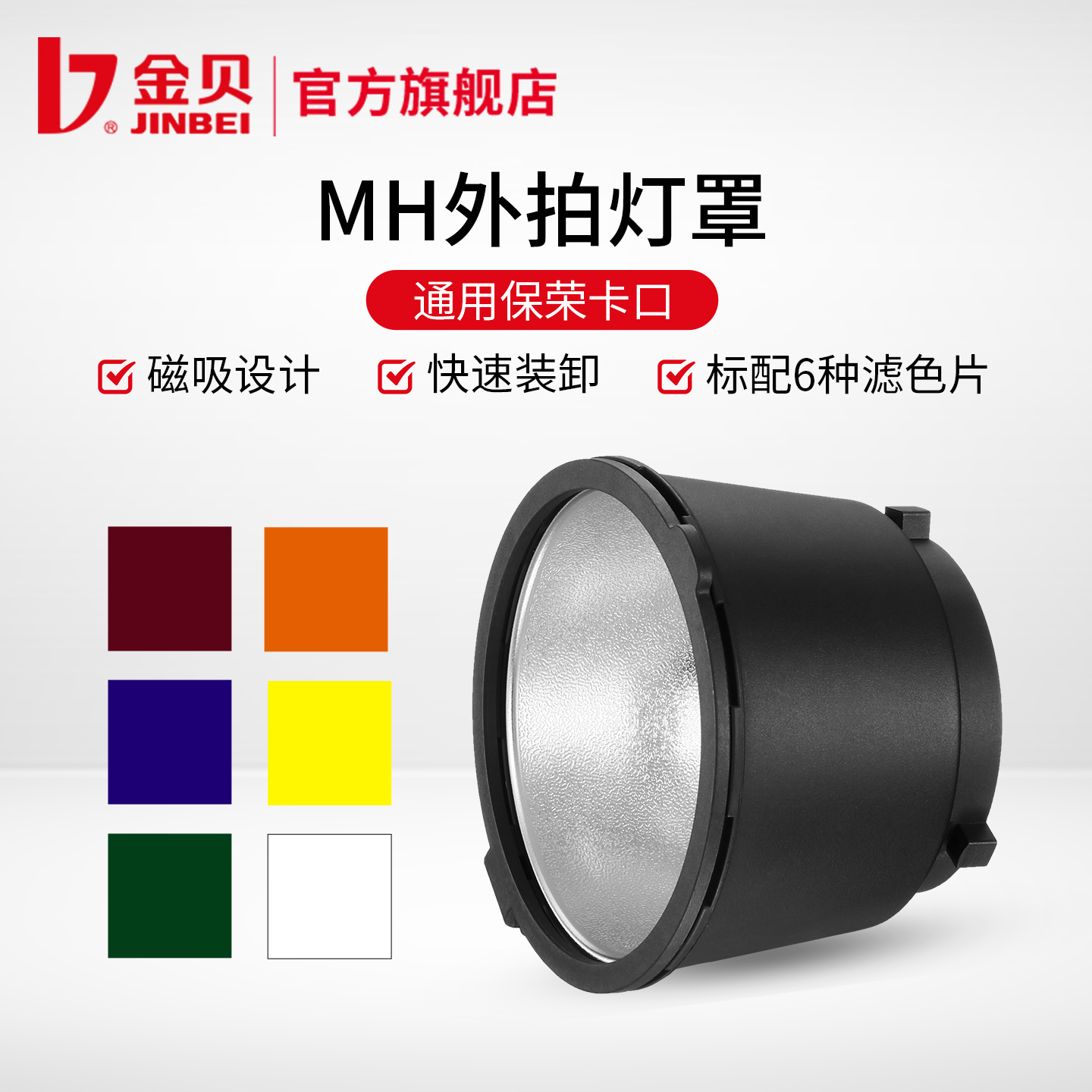 金贝mh色片灯罩影室灯摄影外拍灯
