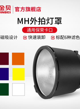 金贝MH色片灯罩影室灯反光罩摄影灯闪光灯外拍灯硬光罩视频灯CTO灯罩摄像灯色片罩摄影器材附件