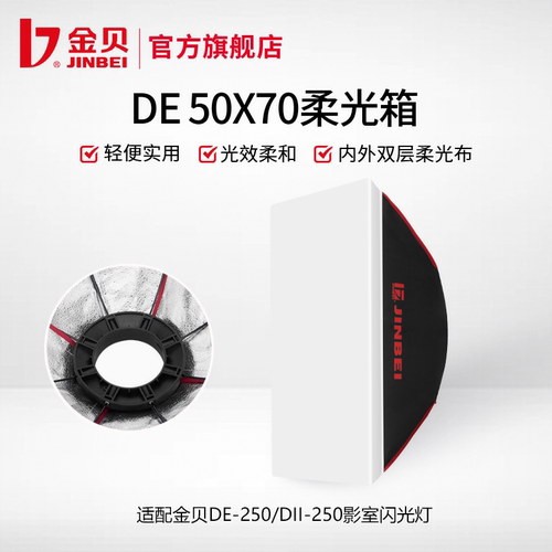 金贝de5070柔光箱250w摄影器材