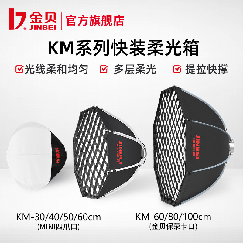 金贝KM快装格栅柔光箱深口抛物线八角球形柔光罩小型折叠便携外拍机顶灯视频直播柔光灯罩MINI四爪卡口保荣口