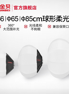 金贝56cm/65cm/85cm球形快装快拆柔光罩柔光箱圆形柔光球便携摄影灯球罩360度光效柔和直播视频通用保荣口