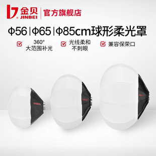 快拆柔光罩柔光箱圆形柔光球便携摄影灯球罩360度光效柔和直播视频通用保荣口 85cm球形快装 金贝56cm 65cm