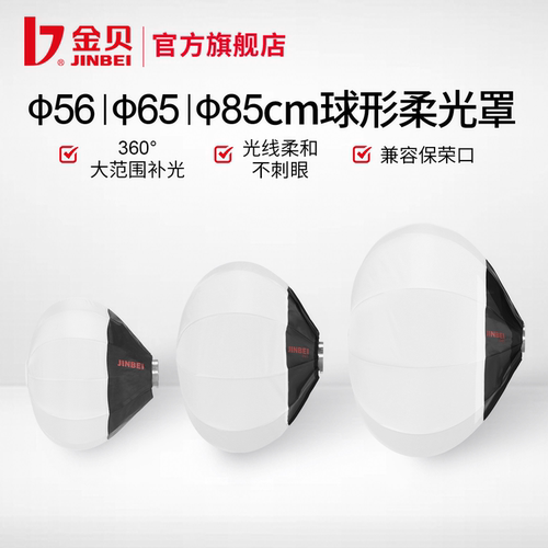金贝56CM/65CM/85CM球形柔光罩