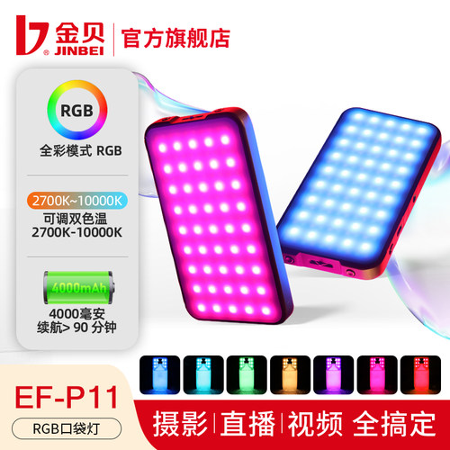 金贝EFP11全彩RGB便携口袋补光灯