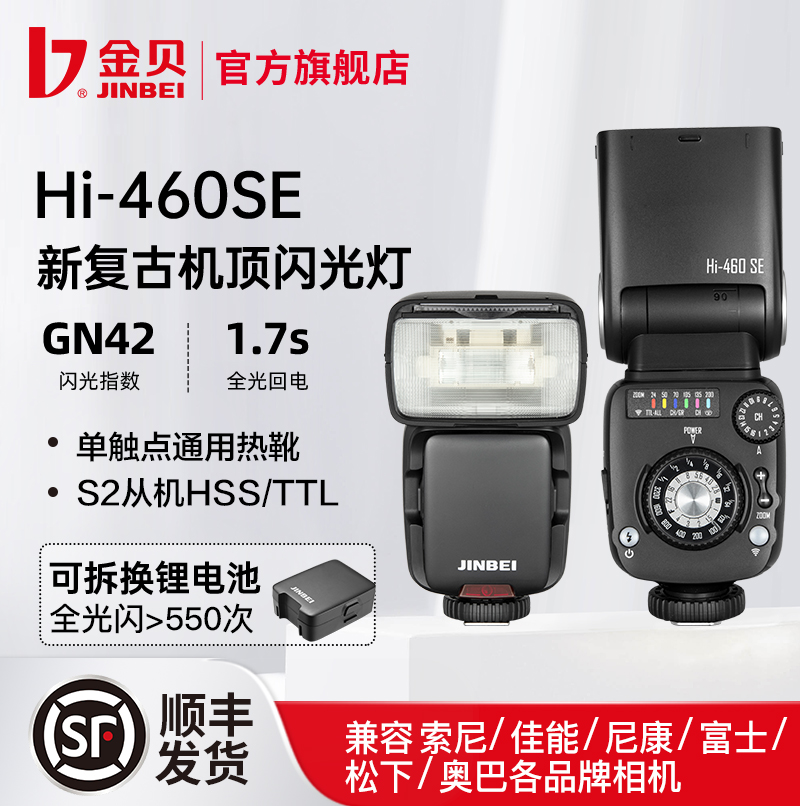 金贝Hi-460SE新复古机顶闪光灯单反微单相机外置热靴小型便携外拍灯适用富士索尼佳能尼康奥林巴斯摄影补光灯