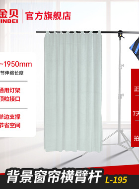 金贝L-195背景窗帘横臂杆摄影拍照直播背景布支架可伸缩影棚灯架支架横杆