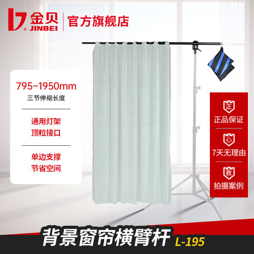 金贝L-195背景窗帘横臂杆可伸缩