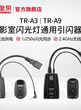 金贝TR-A3/TR-A9/TRS-V数码遥控引闪器接收器发射器影室灯闪光灯摄影棚无线触发器单反相机通用