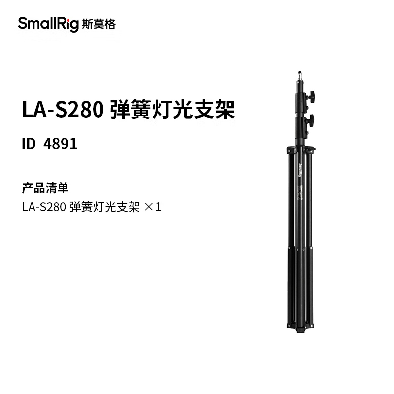 SmallRig斯莫格 LA-S280弹簧灯光支架4891