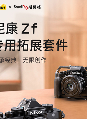 SmallRig斯莫格适用Nikon尼康Zf专用L型手柄单反相机手持兔笼摄影