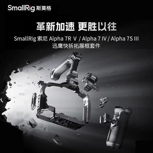 斯莫格迅鹰H21快拆适用Sony A7M4全包兔笼A7RV拓展框手持套件4481