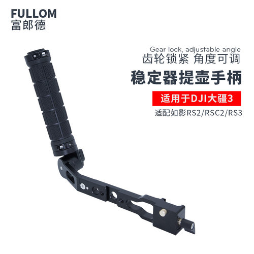 富郎德DJI大疆3稳定器手柄