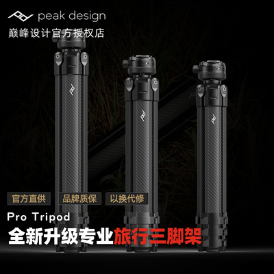 巅峰设计 碳纤维三脚架 Pro Tripod 全新升级微单反相机便携脚架
