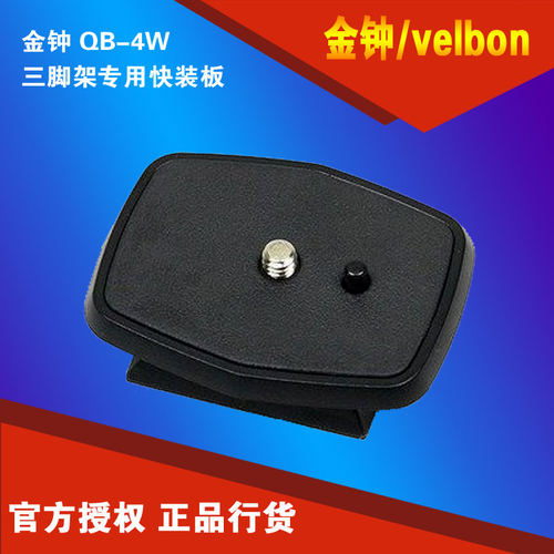 velbon金钟快装板QB-4W