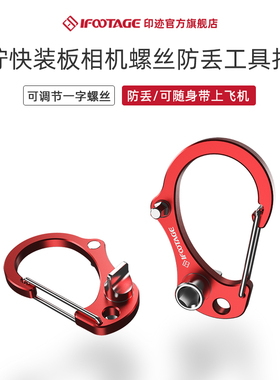 iFootage印迹 工具扣拧快装板相机螺丝刀 内六角多功能工具扣