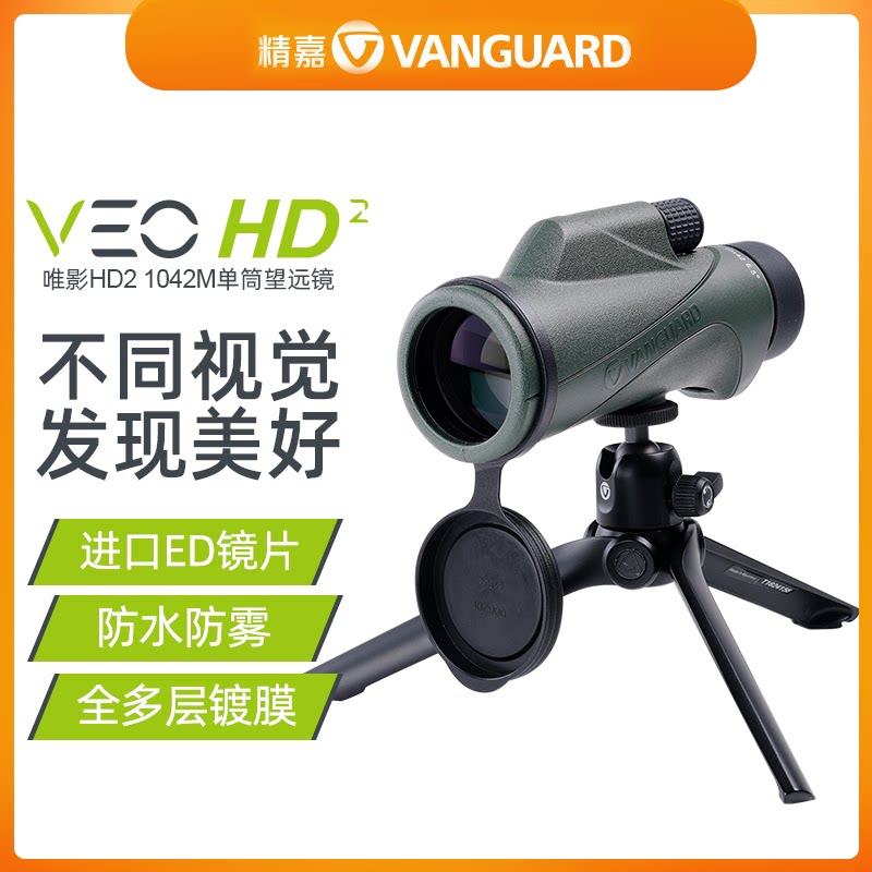 精嘉 VEO HD2 1042M 高清单筒手持望远镜体育赛事演唱会轻巧便捷