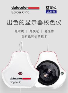 Datacolor Spyde X PRO蓝蜘蛛X校色仪显示器屏幕较校色仪器