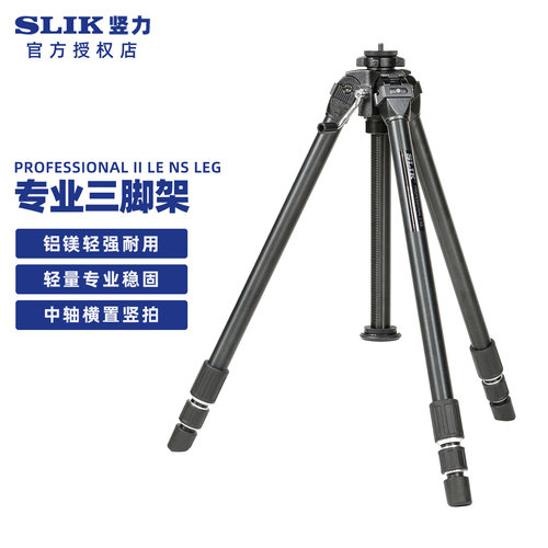 SLIK竖力 相机三脚架PROFESSIONAL II LE NS LEG 3节镁合金金脚架