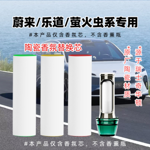 适用蔚来et5tes6es7es8车载香氛棒替换芯彩釉陶瓷香薰棒2026新款