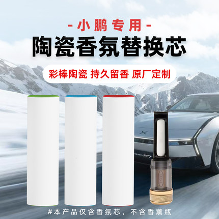 适用小鹏车载香氛替换芯小鹏香薰棒P7i G9 P7+X9原厂同款陶瓷香芯