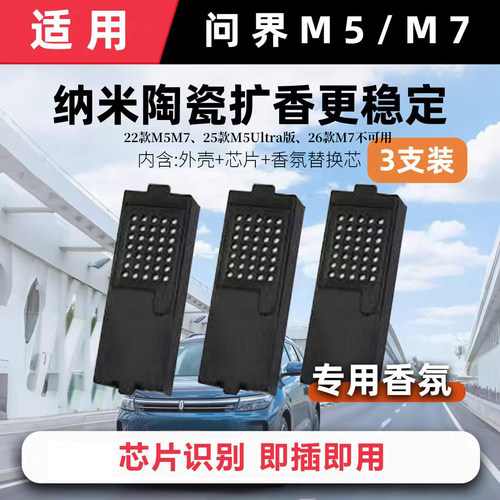 适用问界M5/M7车载香氛替换块带芯片和外壳车载香薰直接安装使用