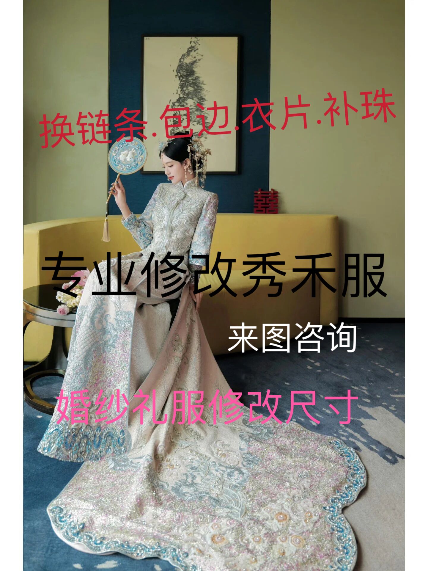 来图咨询修改秀禾服尺寸 换链条 补珠钻换包边修改婚纱礼服工厂