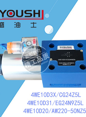 阀4WE10D3X/CG24Z5L,4WE10D31/EG24N9Z5L,4WE10D20/AW220-50NZ5L