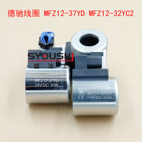 电磁阀线圈MFZ12-37YD线圈 24V DC 30W