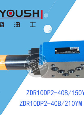 叠加式减压阀ZDR10DP2-40B/210YM,ZDR10DP2-40B/150YM现货调压阀