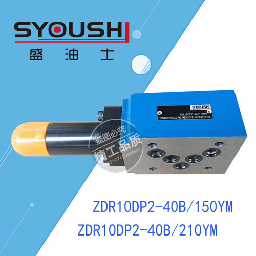 叠加式减压阀ZDR10DP2-40B/210YM,ZDR10DP2-40B/150YM现货调压阀