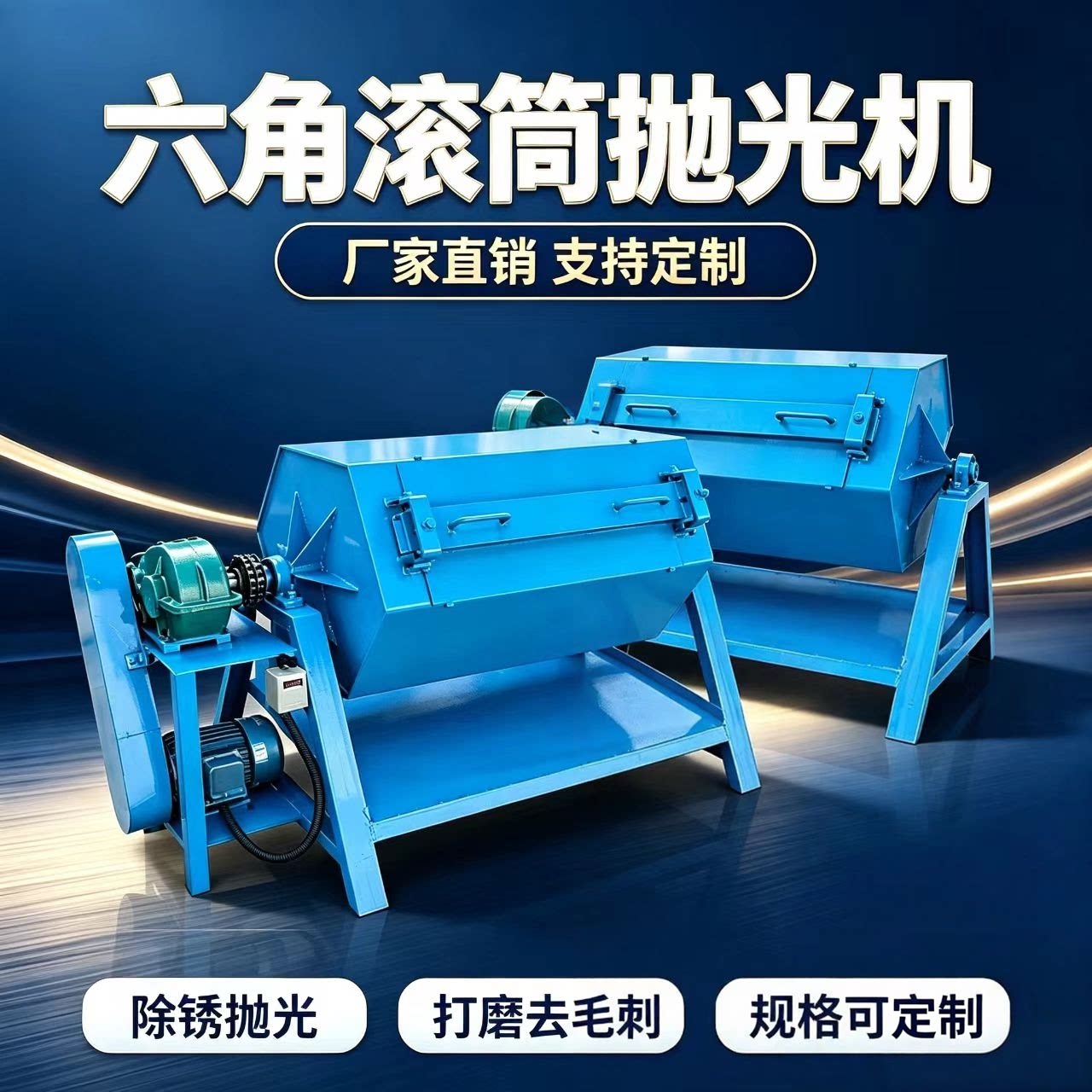 滚筒抛光机六角金属除锈研磨机打磨机火烧铁去毛刺倒角干磨机