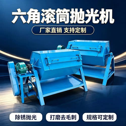 滚筒抛光机六角金属除锈研磨机打磨机火烧铁去毛刺倒角干磨机