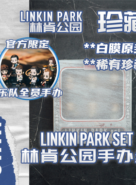 【原厂原封】林肯公园 官方限定 人偶手办套组 LINKIN PARK 珍藏