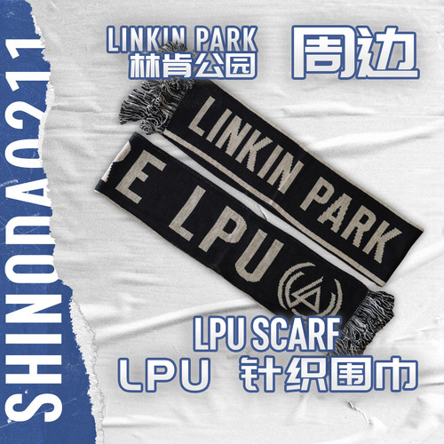 围巾周边LPU歌迷会林肯公园