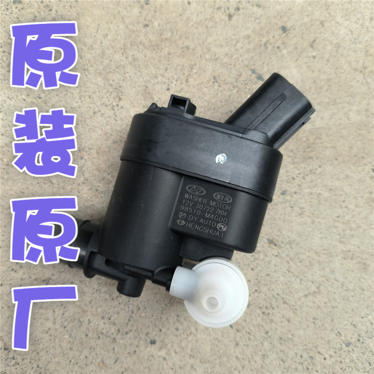 雨刮喷水电机雨刷喷水壶马达原装