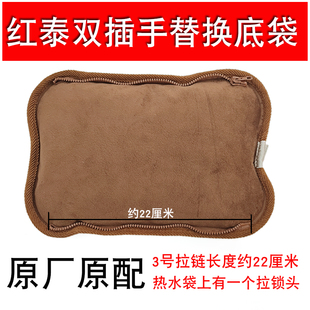 红泰充电热水袋双插手底座拉链替换可拆防爆暖水袋手宝内胆配件