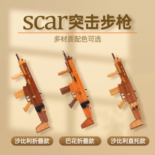 实木SCAR模型玩具枪儿童木质枪吃鸡装 备绝地求生狙击枪连发皮筋枪